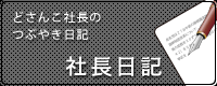 社長日記