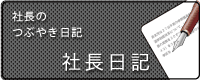 社長日記