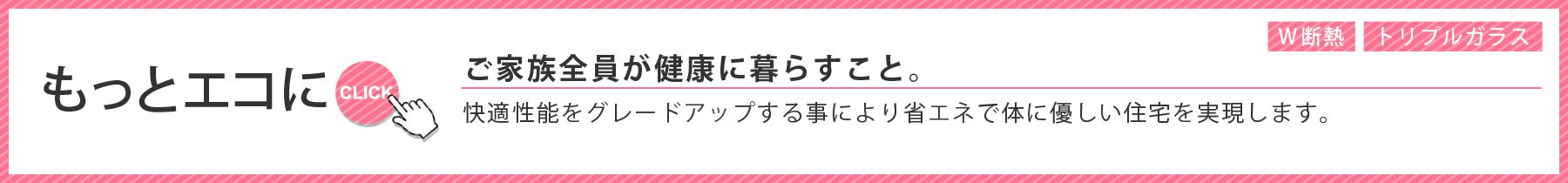 もっとエコに