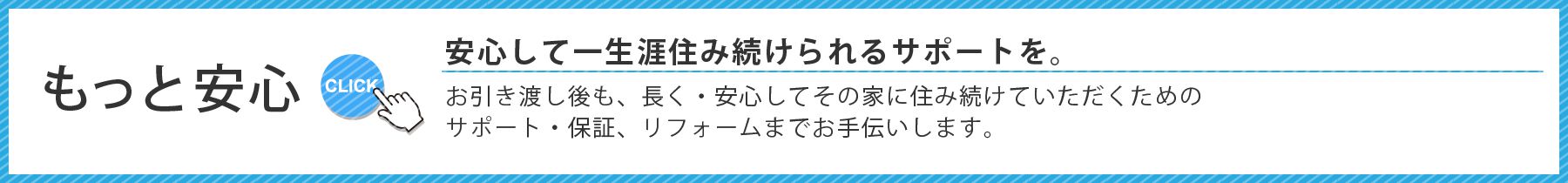 もっと安心