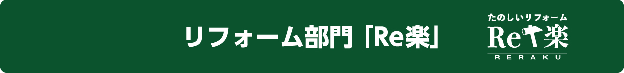 リフォーム部門 「Re楽」