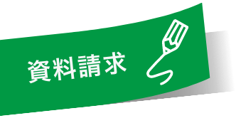 資料請求