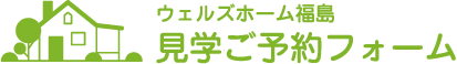 ウェルズホーム福島 見学会　事前ご予約専用フォーム