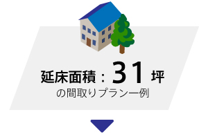 施工面積33坪 間取りプラン