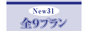 全 9プラン