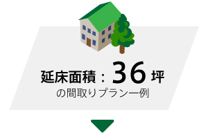 施工面積36坪 間取りプラン
