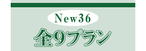 全 9プラン