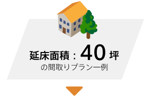 施工面積40坪 間取りプラン