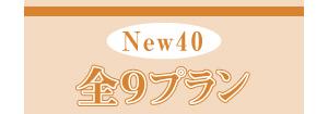 全 9プラン