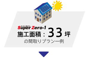 施工面積33坪 間取りプラン