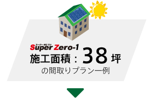 施工面積38坪 間取りプラン