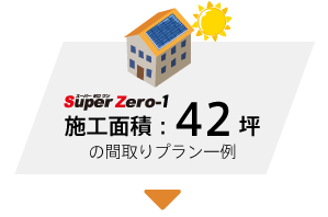 施工面積42坪 間取りプラン