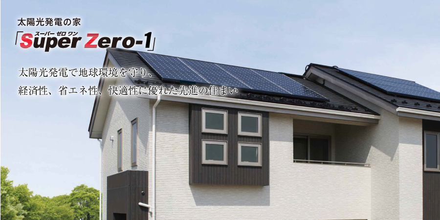 太陽光発電の家 Super Xero-1