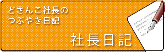 社長日記