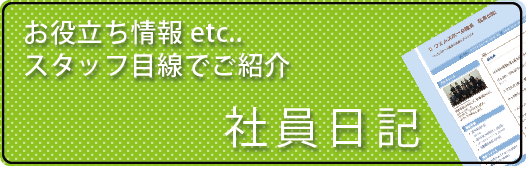 社員日記