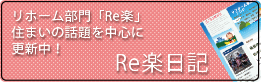 Re楽スタッフ日記