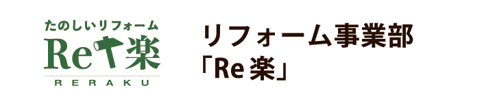 リフォーム事業部「Re楽」