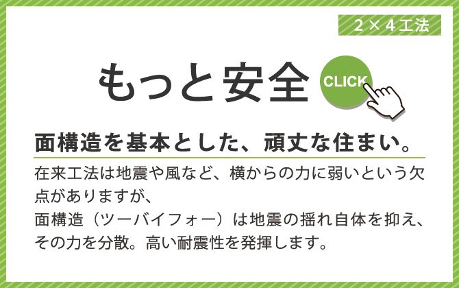 もっと安全、面構造を基本とした、頑丈な住まい