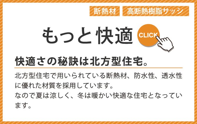 もっと快適、快適さの秘訣は北方型住宅。