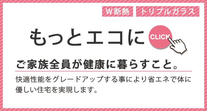 もっとエコに、ご家族全員が健康に暮らすこと。