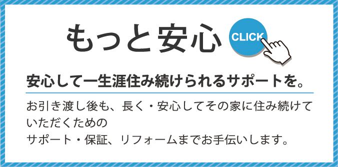 もっと安心、安心して一生涯住み続けられるサポートを。