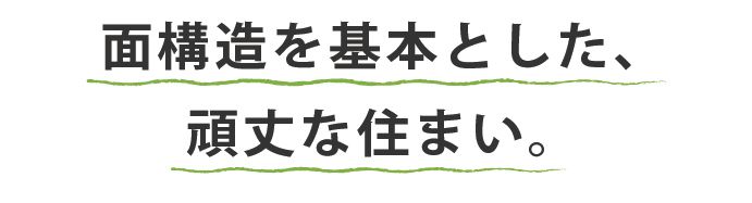 面構造を基本とした、頑丈な住まい。