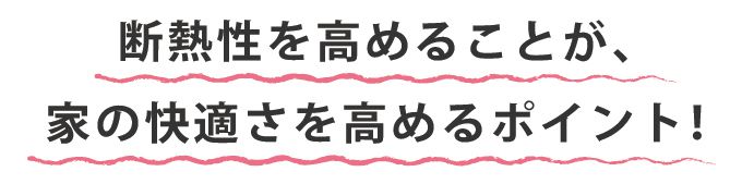 面構造を基本とした、頑丈な住まい。