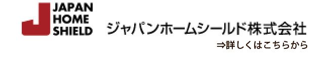 ジャパンホームシールド株式会社