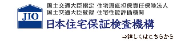 日本住宅保証検査機構はこちら