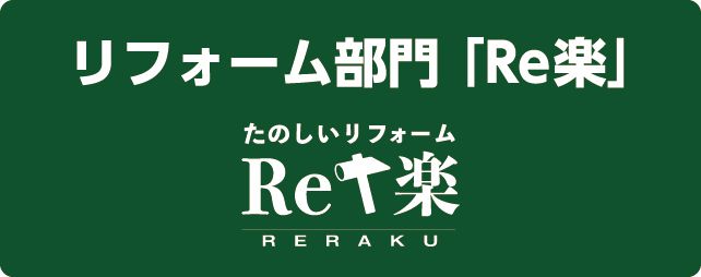 リフォーム部門 「Re楽」